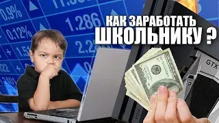 КАК ЗАРАБОТАТЬ ШКОЛЬНИКУ НА КОНСОЛЬ ?