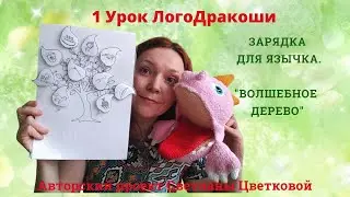Первый Урок ЛогоДракоши. Зарядка для язычка.