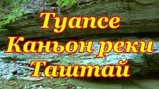 Каньон реки Таштай ( Бешенка )