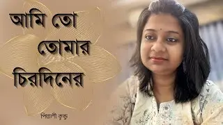 Ami To Tomar Chirodiner ॥ আমি তো তোমার চিরদিনের ॥ Nirmala Mishra ॥ Bengali romantic Song ॥ পিয়ালী