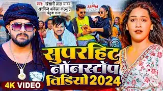 #Khesari Lal Yadav | Superhit Nonstop Bhojpuri Songs | #Arvind Akela Kallu | #Ankush Raja | New Song