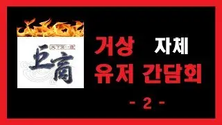 🔥거상, 유저 자체 간담회2