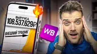 КАК дешево покупать ВНЕШНИЙ ТРАФИК НА МАРКЕТПЛЕЙСЫ?/ Внешняя реклама на Вайлдберриз, Озон