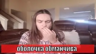Я знакома с педофилом 😨