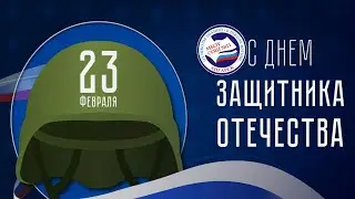 23 ФЕВРАЛЯ | Подарки от нашей школы