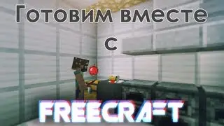 Готовка еды minecraft