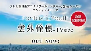 FantasticYouth SINGLE「雲外憧憬」12.15OUT！ SPOT #2