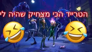 הטרייד הכי מצחיק שהיה לי[הוא לא היה סקאמר ותיראו מה הבאתי לו]