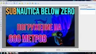 Subnautica Below Zero Зарисовывание и создание превью