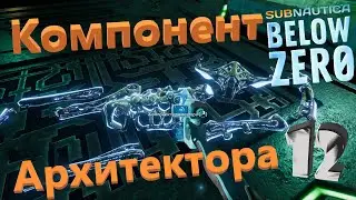 №12 ПЕРВАЯ ЧАСТЬ ТЕЛА АРХИТЕКТОРА! Subnautica Below Zero