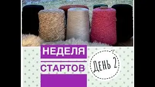 Неделя стартов . День 2 .