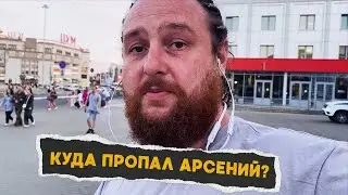 Куда пропал Арсений?