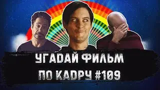 УГАДАЙ ФИЛЬМ ПО КАДРУ ЗА 10 СЕКУНД 