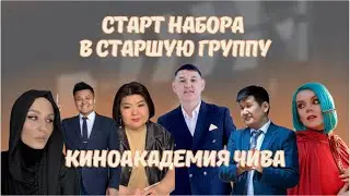 🚀СТАРТ НАБОРА в старшую группу НА ОБУЧЕНИЕ В КиноАкадемию ЧиВа 🎞