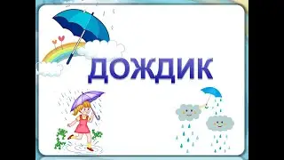 Песня "Дождик"-