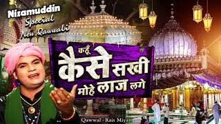 Kahu Kese Sakhi Mohe Laaj Lage - Rais Miyan | Nizamuddin Auliya | Dargah Qawwali