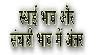 स्थाई भाव और संचारी भाव में अंतर|sthai aur sanchari bhav mein antar|most important question