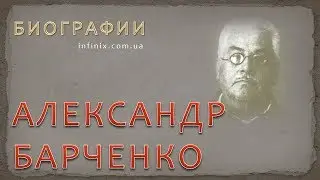 Биография Александра Барченко - советского оккультиста