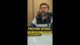 કિડનીના દર્દીઓ માટે પ્રોટીનનું સેવન