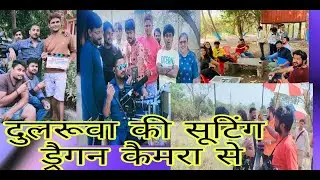 dularuvaa|दुलरुवा |भोजपुरी फिल्म|chhotu pandey|neelu sankar singh|छोटू पाण्डेय|नीलू संकर |sooting|