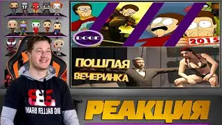 Реакция на Куплинова и JOHAN ( Куплинов Animated ( Сборник Всех Анимаций ), Пошлая вечеринка )
