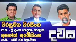 දවස | Dawasa|06/12/2021