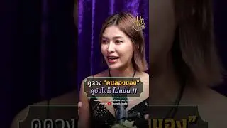 ดูดวง “คนลองของ” ดูยังไงก็ไม่แม่น #มูนิเวิร์ส #shorts