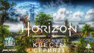 Постапокалипсис роботов в Horizon Forbidden West |  Хорайзен Форбидден Вест Прохождение  #23 | PS5