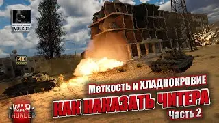 Как наказать ЧИТЕРА | Часть 2 | Меткость и ХЛАДНОКРОВИЕ | 