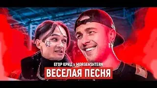 Егор Крид & MORGENSHTERN - Весёлая песня (Премьера клипа 2020)