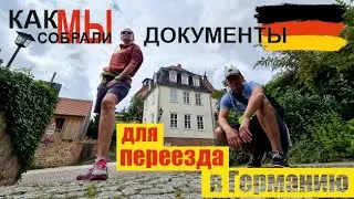 #6 Сбор документов поздними переселенцами для переезда в Германию. Наш опыт, делимся с вами)))