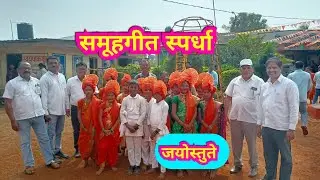 जयोस्तुते|समूहगीत स्पर्धा|samuhgeet|Dundage|jayostute