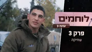 "מפחיד לקבל החלטות שיכולות לסכן חיים" | לוחמים – עונה 3 פרק 3: שחיקה