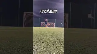 ЛУЧШИЙ ИГРОК В ИСТОРИИ ФУТБОЛА 😉 