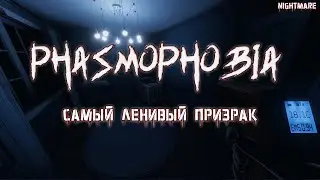 Phasmophobia • ПРИЗРАК НЕ ПРИШЕЛ (КОШМАР / NIGHTMARE)