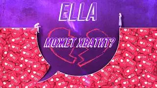 ELLA - Может Хватит (Лирик-видео)