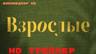Взрослые  Сериал  1 Сезон  Трейлер 2024