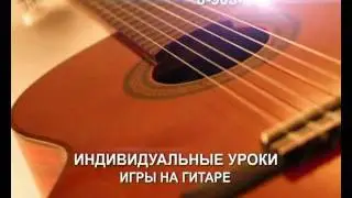 89033704609 Гитара.Приглашение на уроки