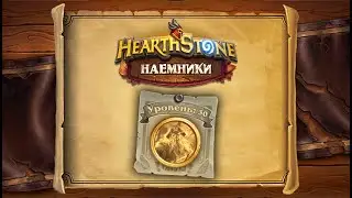 Hearthstone | Наемники | Поручения: Темные берега | Капитан Шиверс