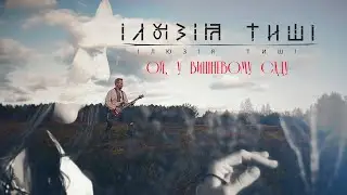 Illusion of Silence - Ой, у вишневому саду (Rock Cover)