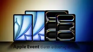 Apple Event එකෙ මොනාද කිව්වෙ ‍| 2024 May 7 | iPad Event