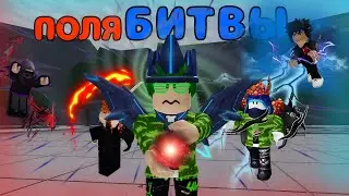САМЫЕ ЭПИЧНЫЕ ПОЛЯ БИТВЫ!!/Roblox Сильнейшие поля битвы