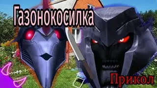 ➪Прикол "газонокосилка" (Трансформеры Прайм)