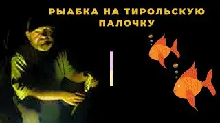 Рыбалка в камнях на груз  тирольскую палочку