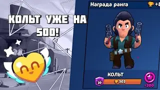 Наканецто!!!Поднял на кольта 20 ранг