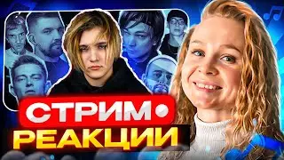 Реакция на  Laidback Luke & Project,  Without Me, Ummet Ozcan X Otyken | Ламповый стрим