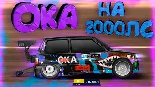 ОКА НА 2000ЛС СТОК «K» КЛАСС! УЛИЧНЫЕ ГОНКИ