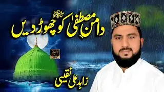 Daman-e-Mustapha Chhodo Shly Allh ʿlyh Wslm | Zahid Ali Naqibi