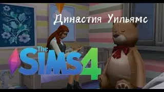 ||Династия Уильямс||#1 вступление||Sims 4||Ale Sims||