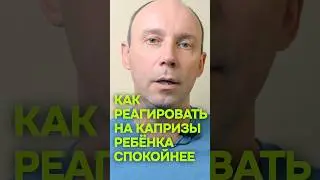Как реагировать на капризы ребёнка спокойнее #сергейефремовпсихолог